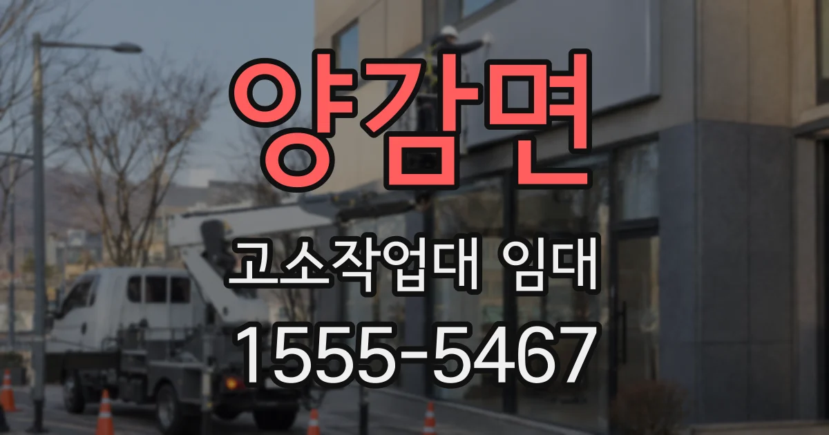 양감면 고소작업대 임대