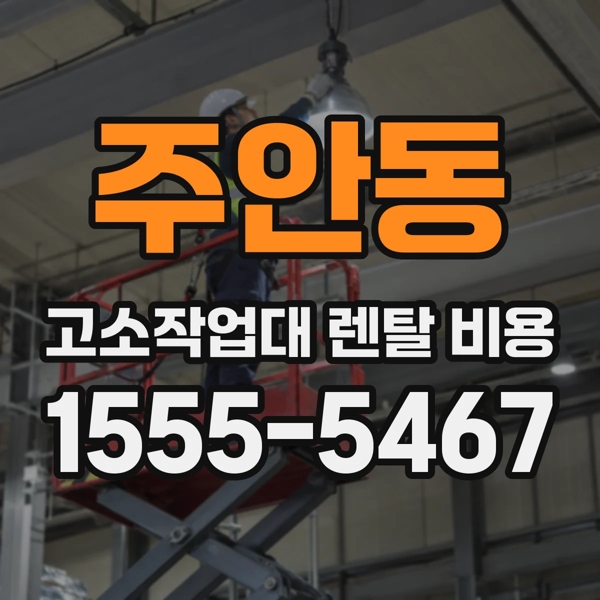 주안동 고소작업대 렌탈 비용