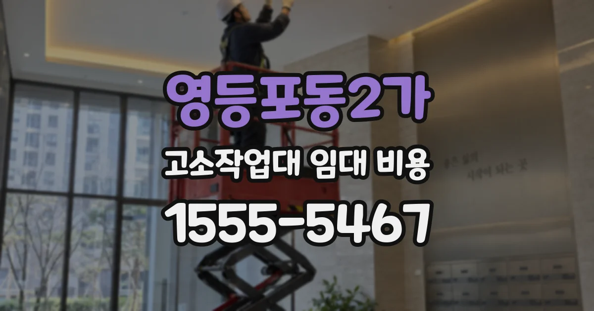 영등포동2가 고소작업대 임대 비용