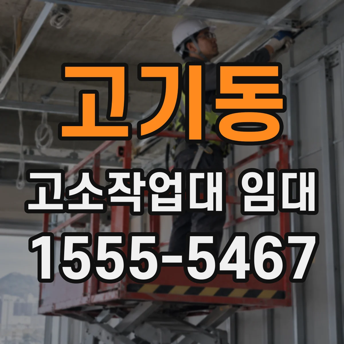 고기동 고소작업대 임대