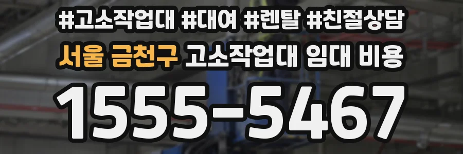서울 금천구 고소작업대 임대 비용