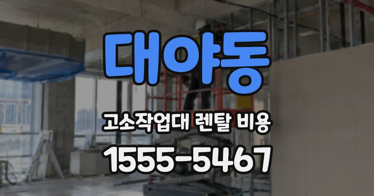 대야동 고소작업대 렌탈 비용