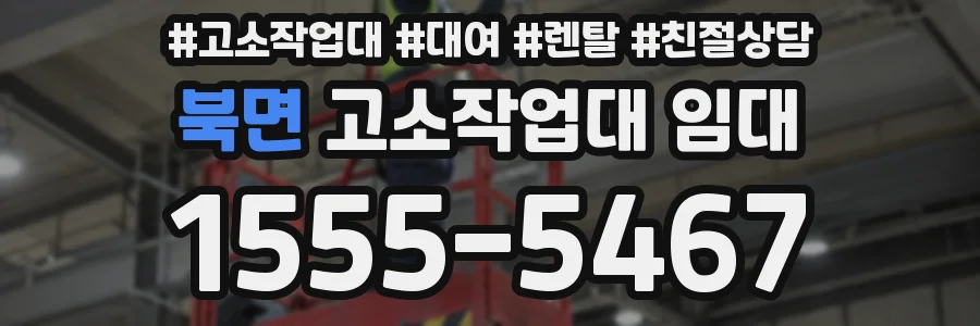 북면 고소작업대 임대