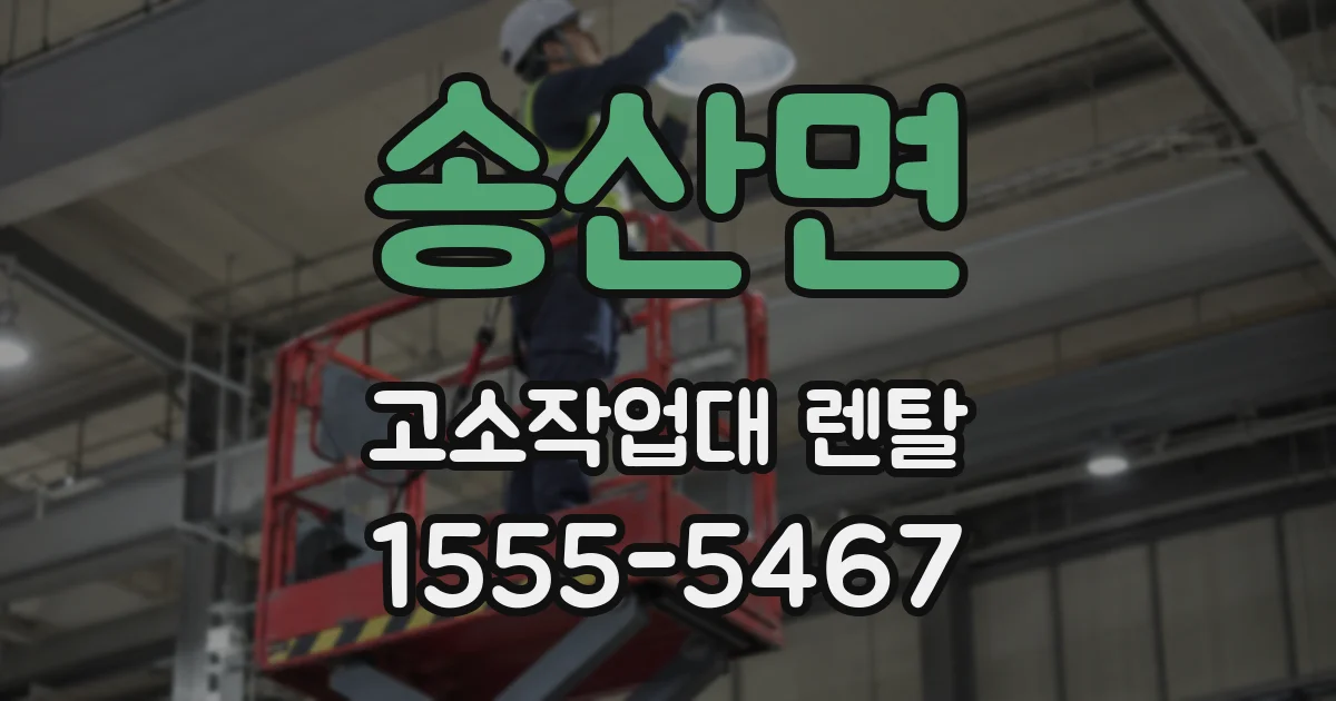 송산면 고소작업대 렌탈