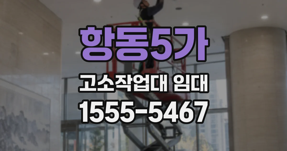 항동5가 고소작업대 임대