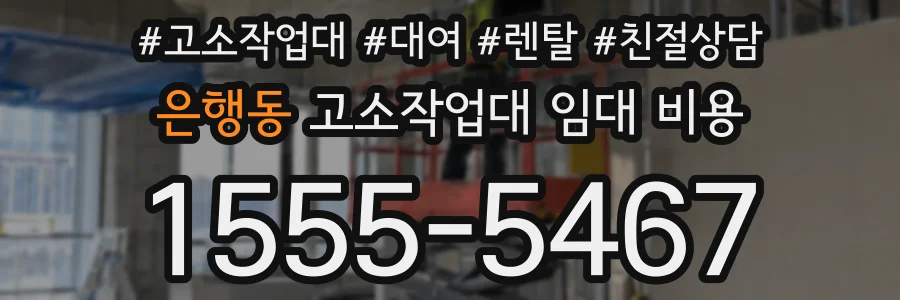은행동 고소작업대 임대 비용