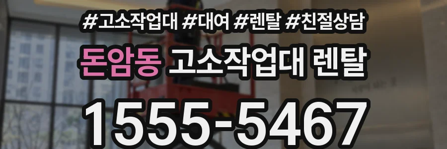돈암동 고소작업대 렌탈