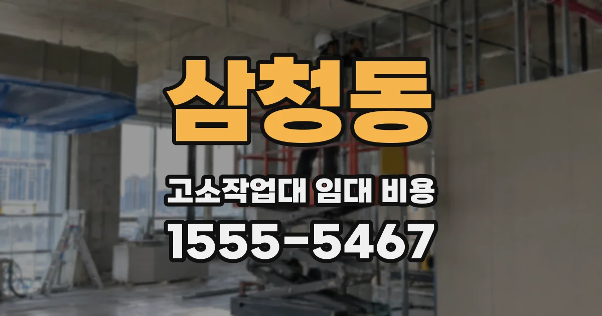 삼청동 고소작업대 임대 비용