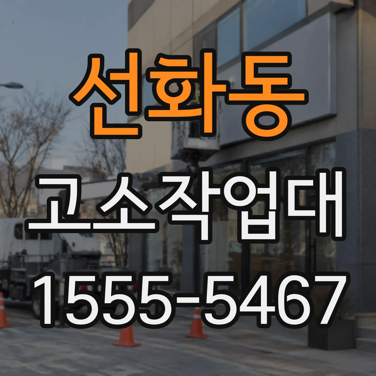 선화동 고소작업대