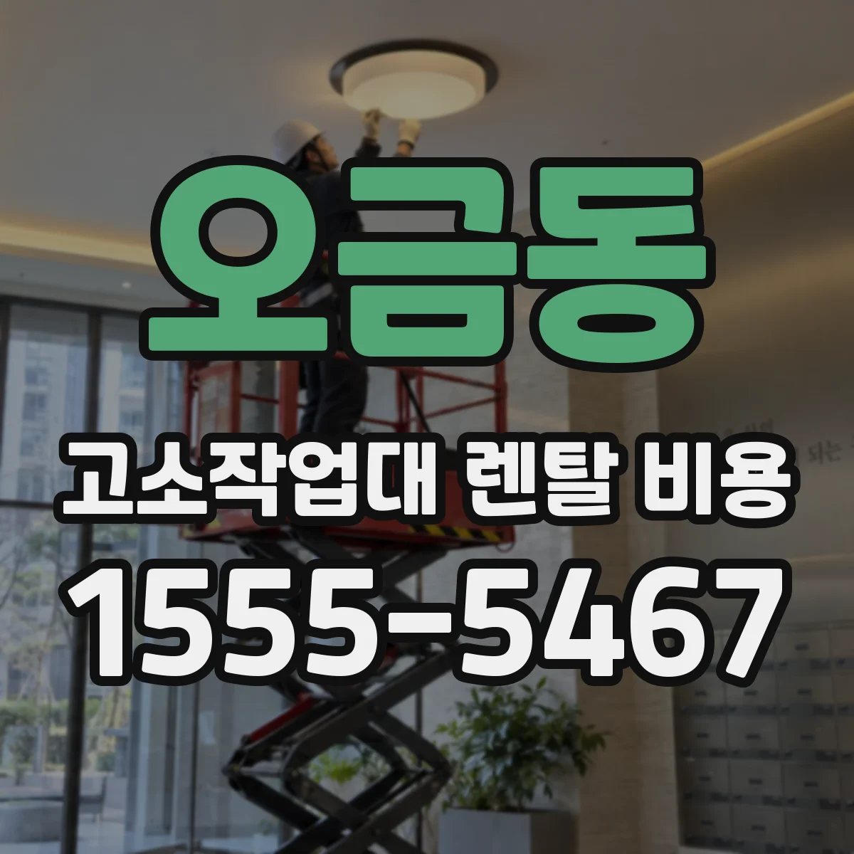 오금동 고소작업대 렌탈 비용