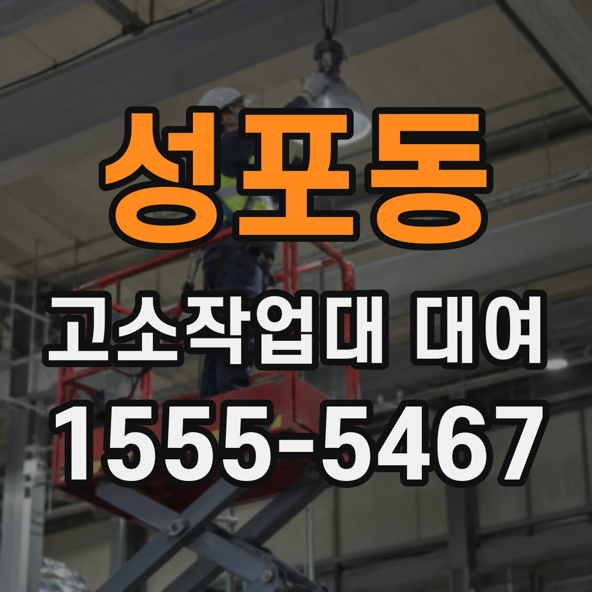 성포동 고소작업대 대여