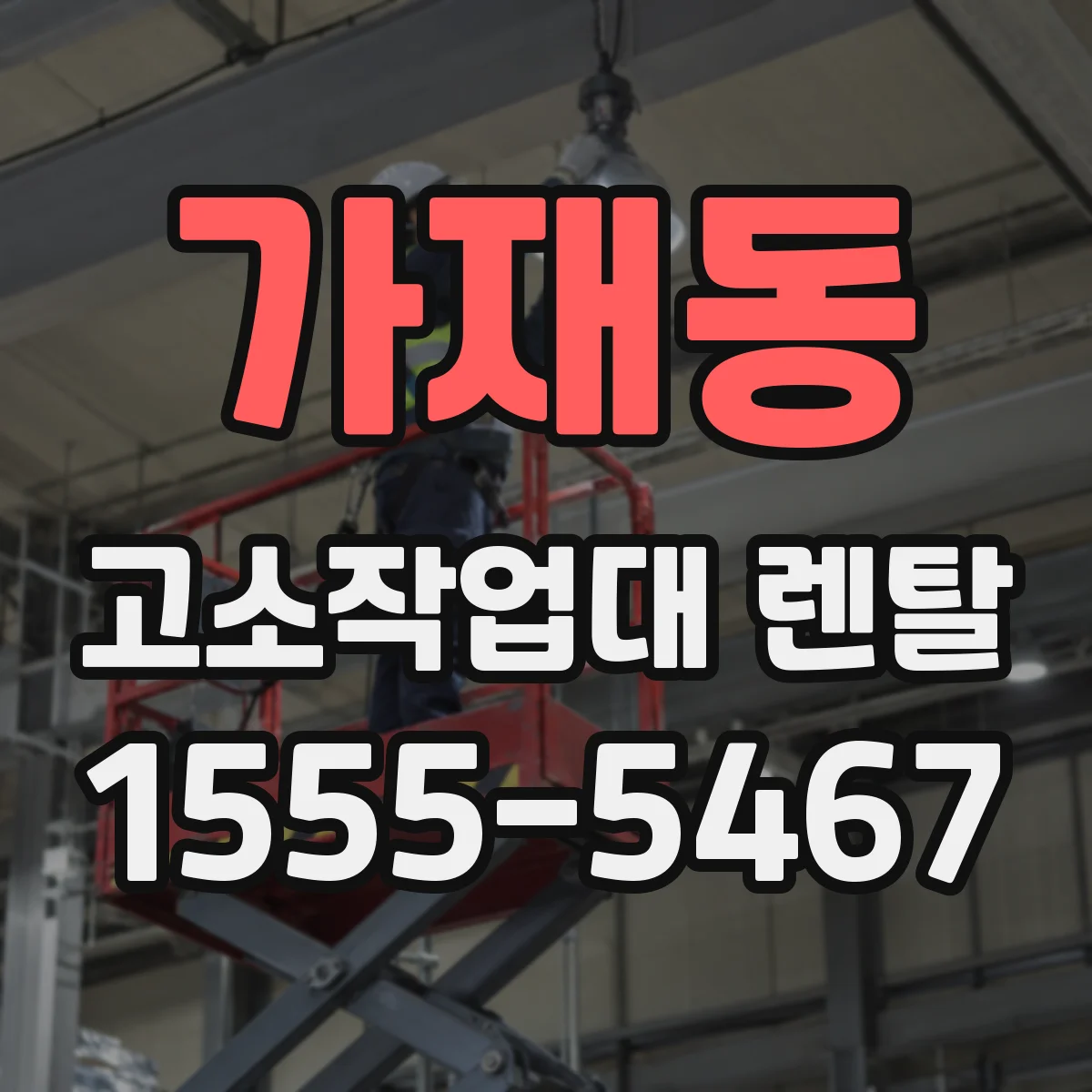 가재동 고소작업대 렌탈