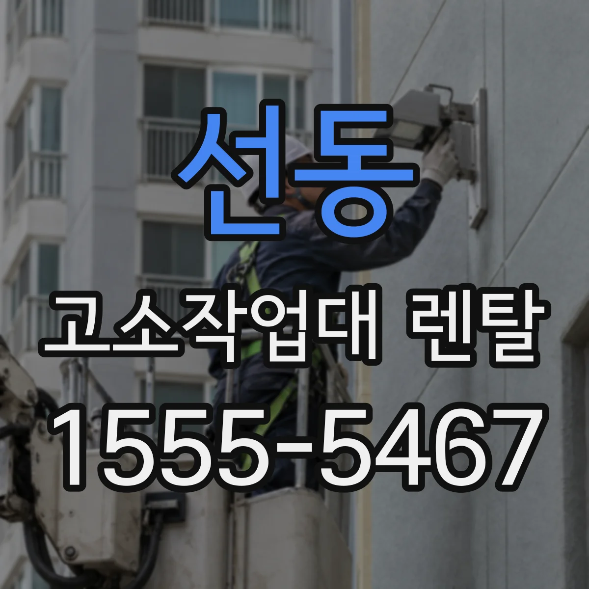 선동 고소작업대 렌탈