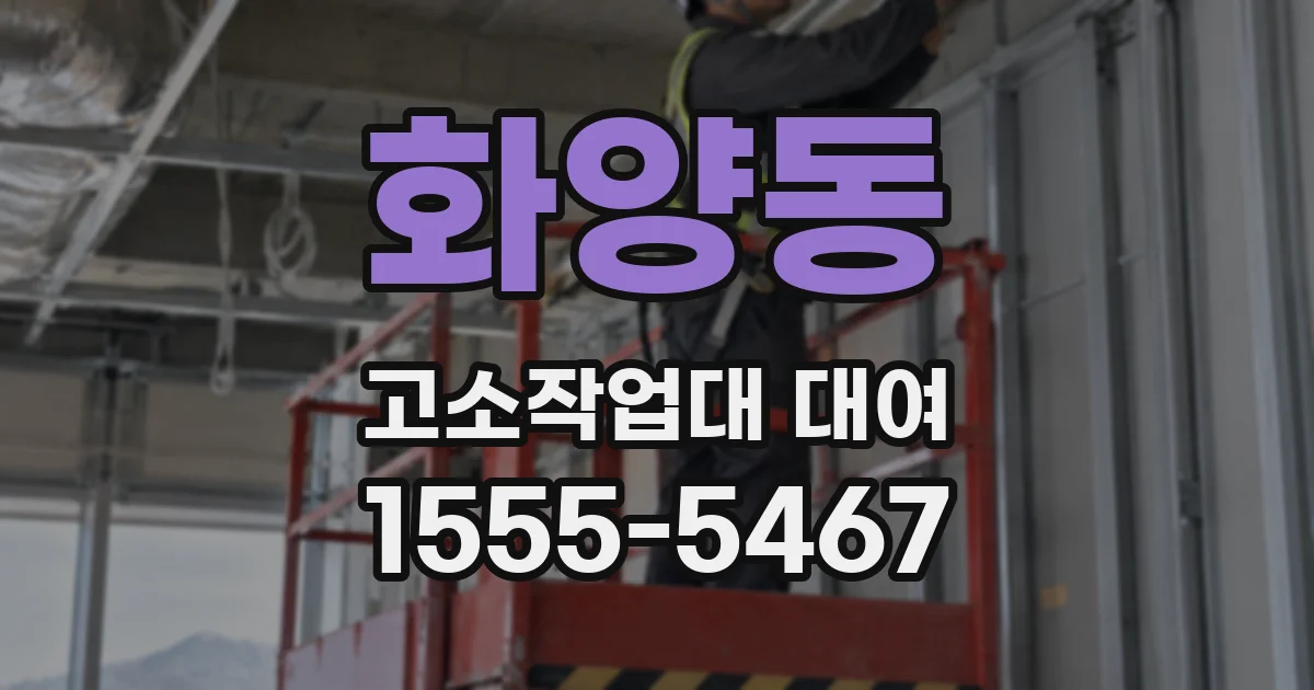 화양동 고소작업대 대여