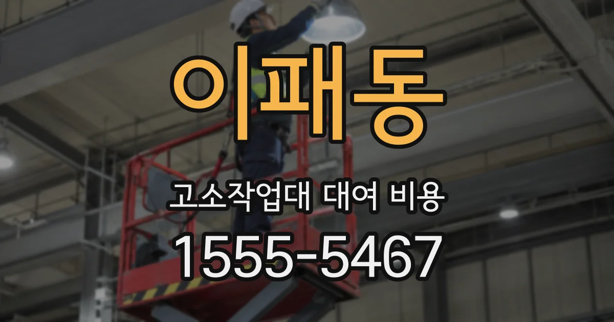 이패동 고소작업대 대여 비용