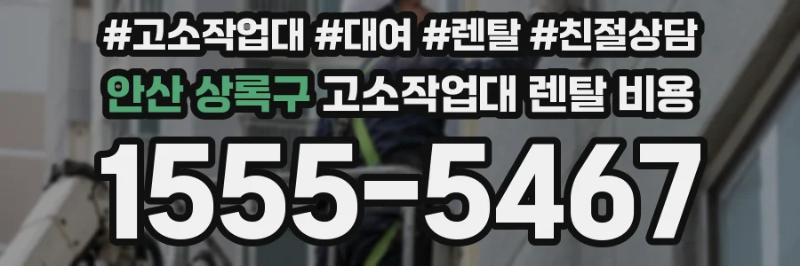 안산 상록구 고소작업대 렌탈 비용