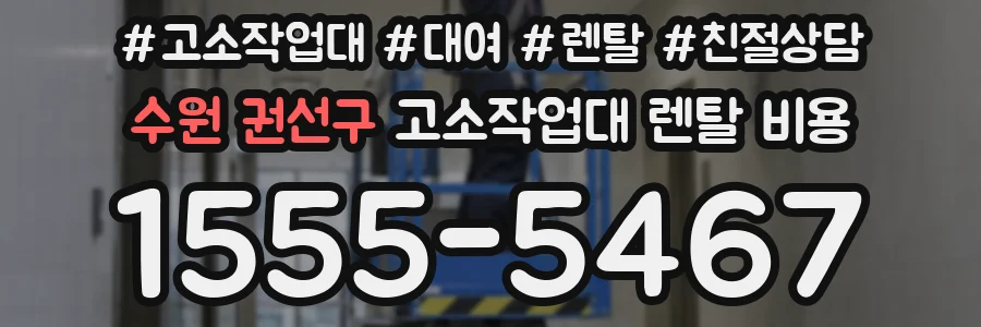 수원 권선구 고소작업대 렌탈 비용