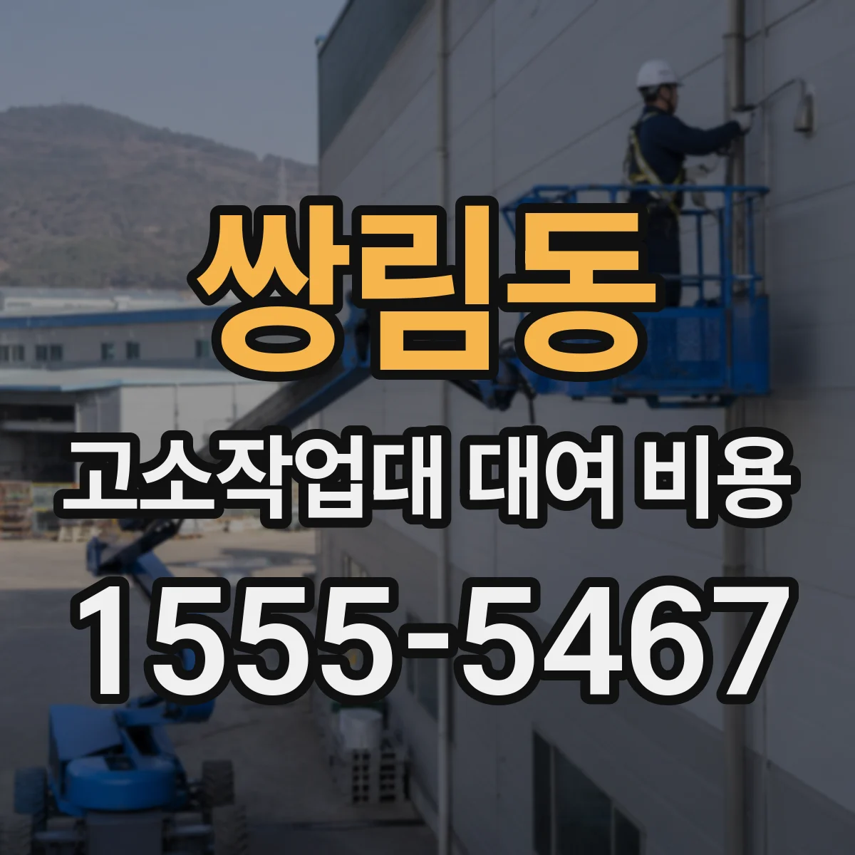 쌍림동 고소작업대 대여 비용