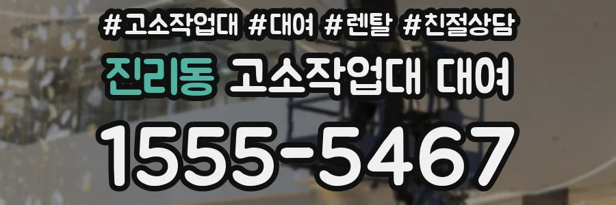 진리동 고소작업대 대여