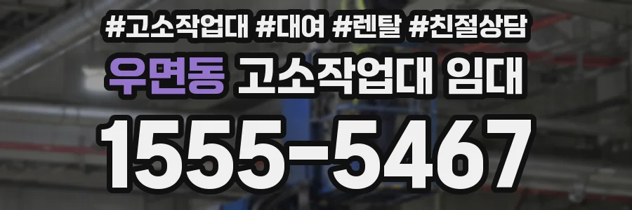 우면동 고소작업대 임대