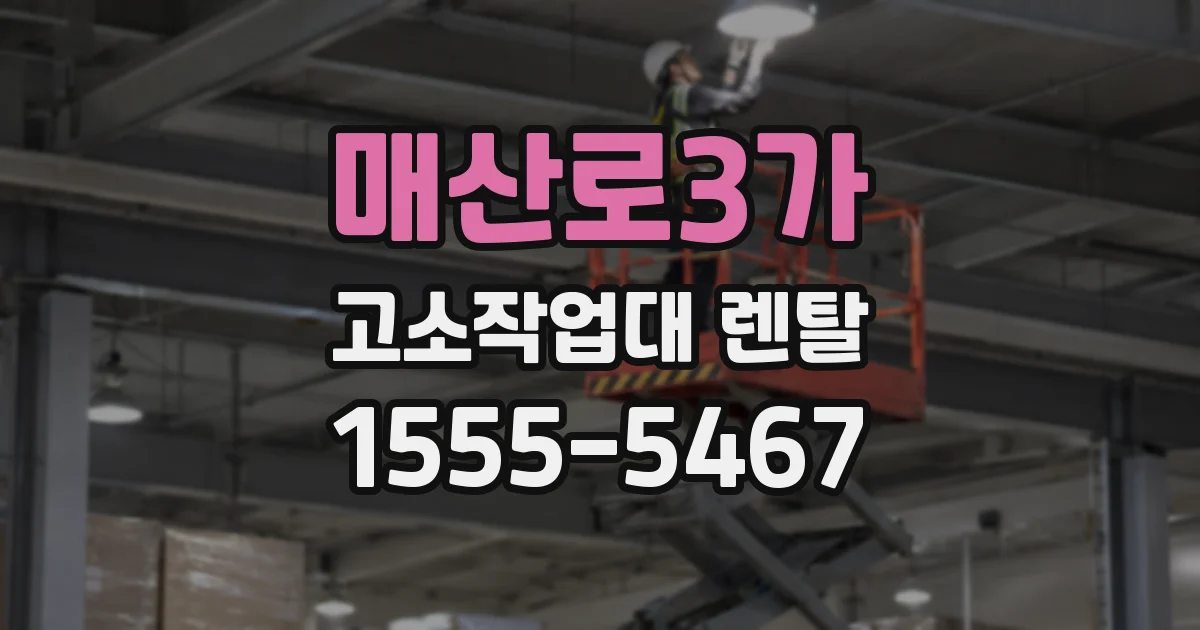 매산로3가 고소작업대 렌탈