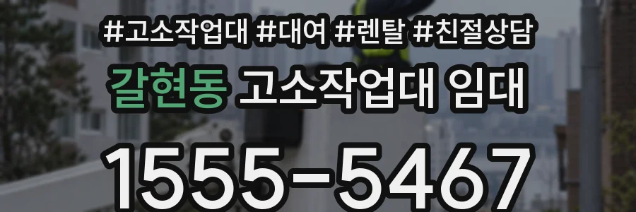 갈현동 고소작업대 임대