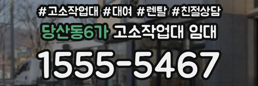 당산동6가 고소작업대 임대