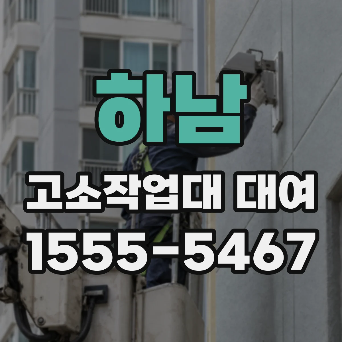 하남 고소작업대 대여