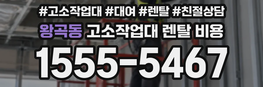 왕곡동 고소작업대 렌탈 비용