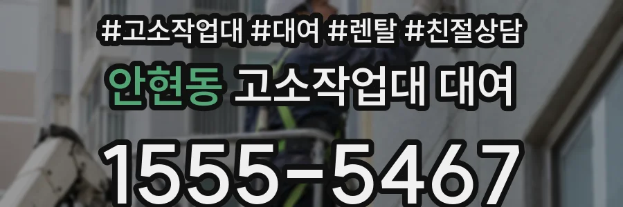 안현동 고소작업대 대여