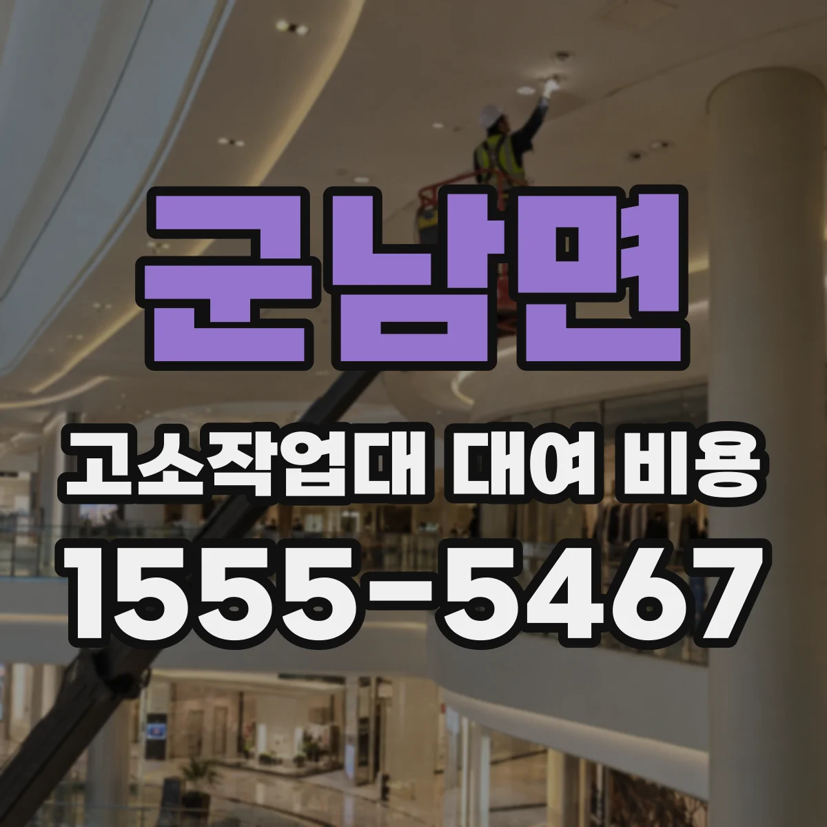 군남면 고소작업대 대여 비용