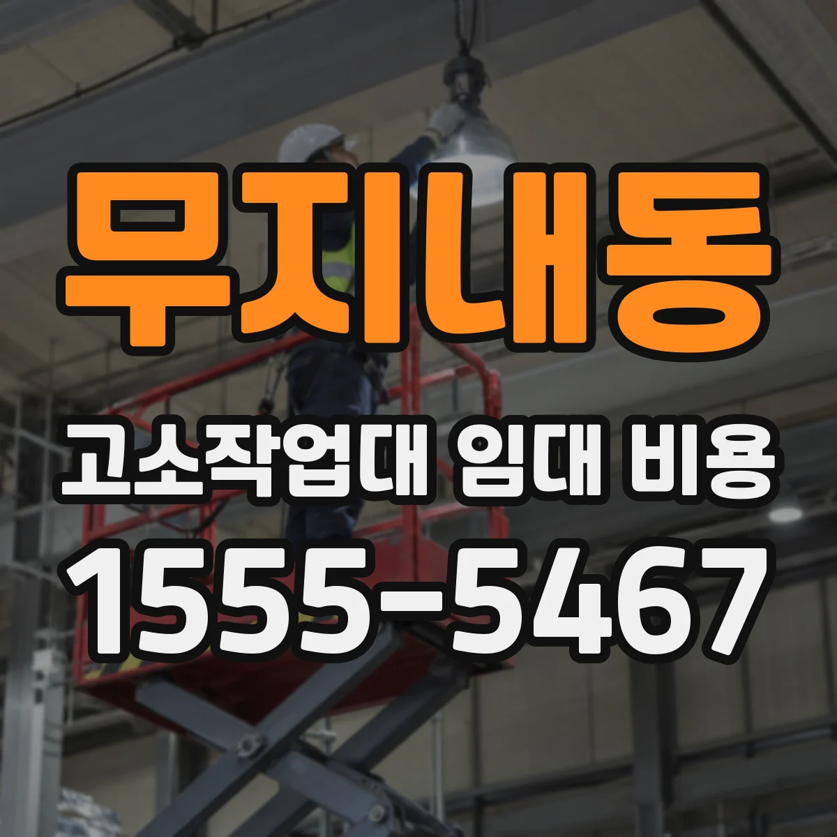 무지내동 고소작업대 임대 비용