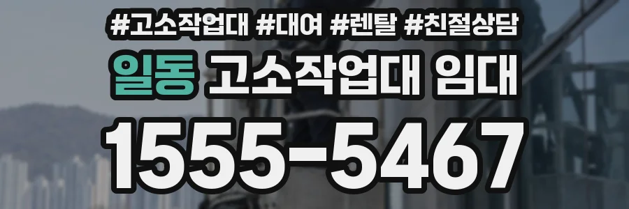 일동 고소작업대 임대