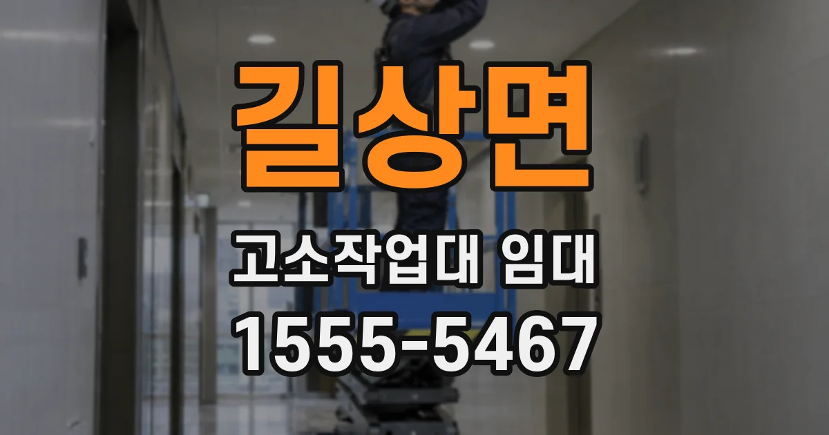 길상면 고소작업대 임대