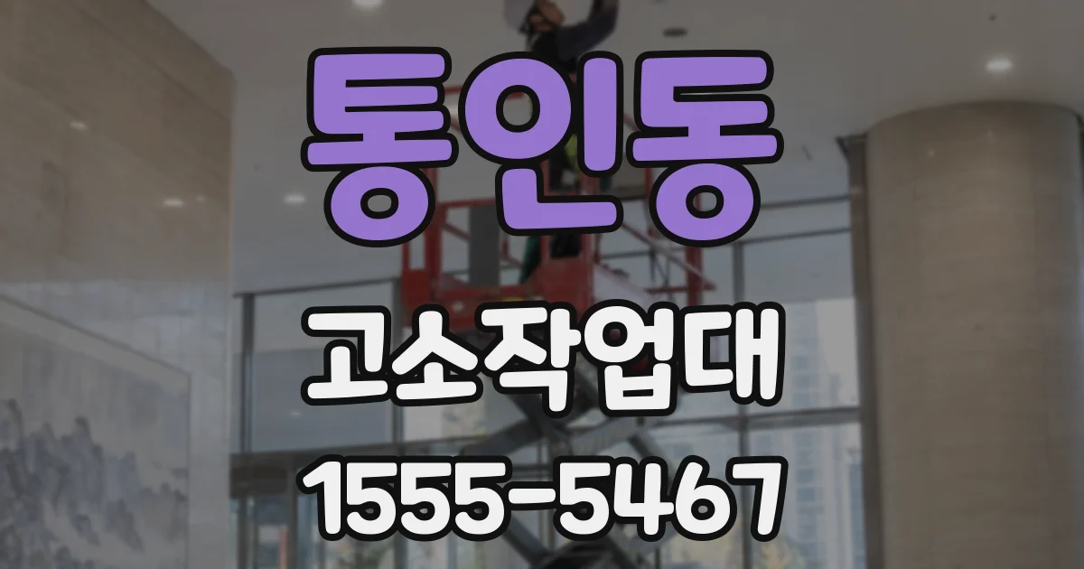 통인동 고소작업대