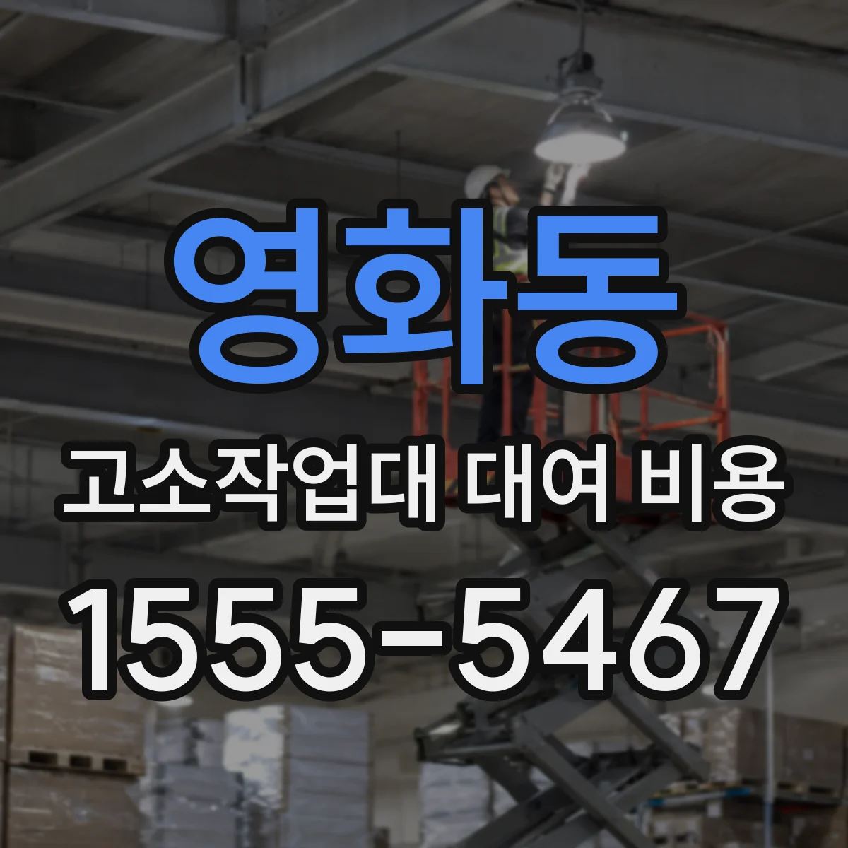 영화동 고소작업대 대여 비용