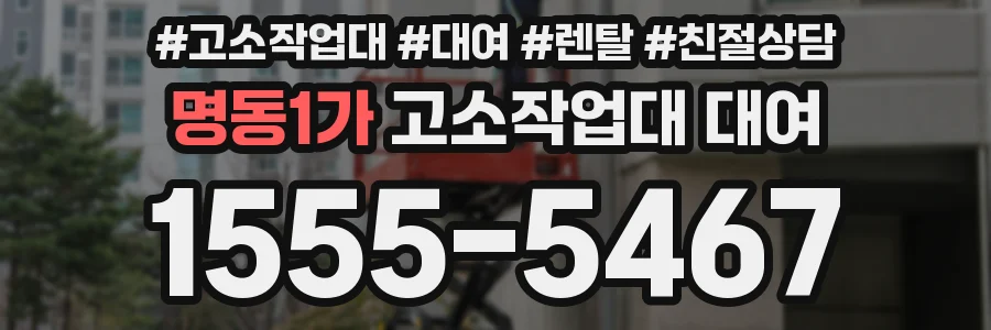 명동1가 고소작업대 대여
