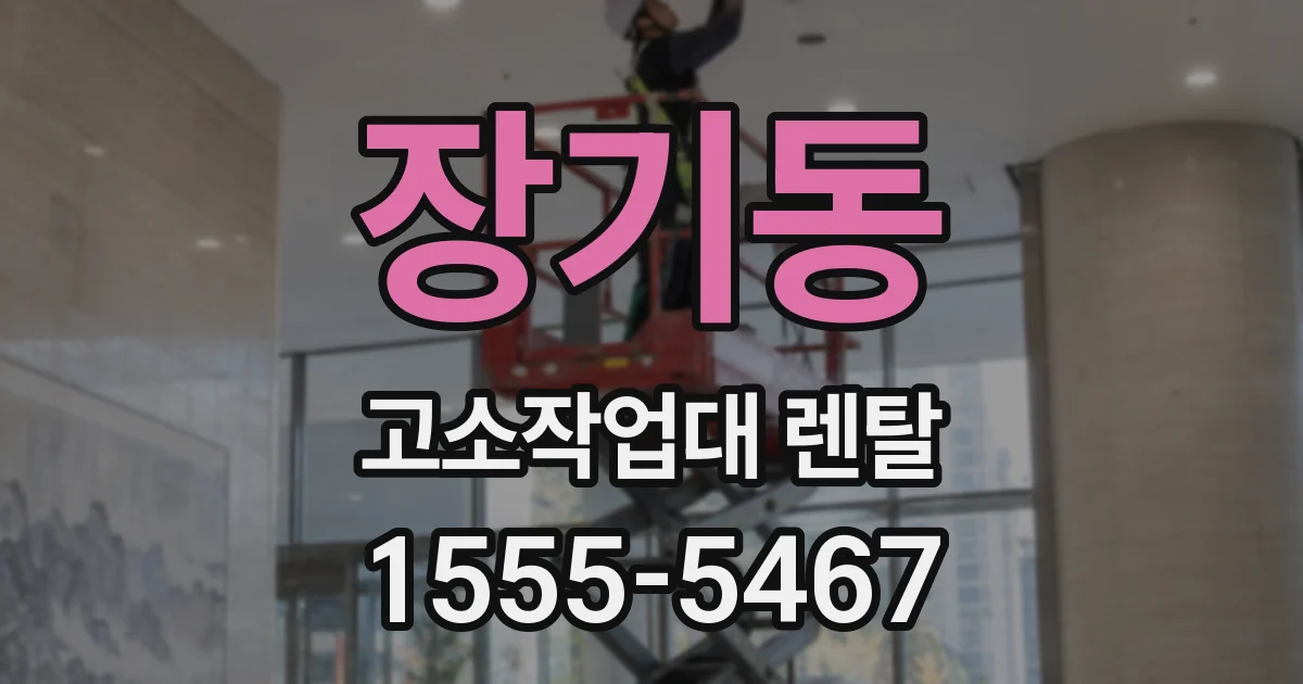장기동 고소작업대 렌탈