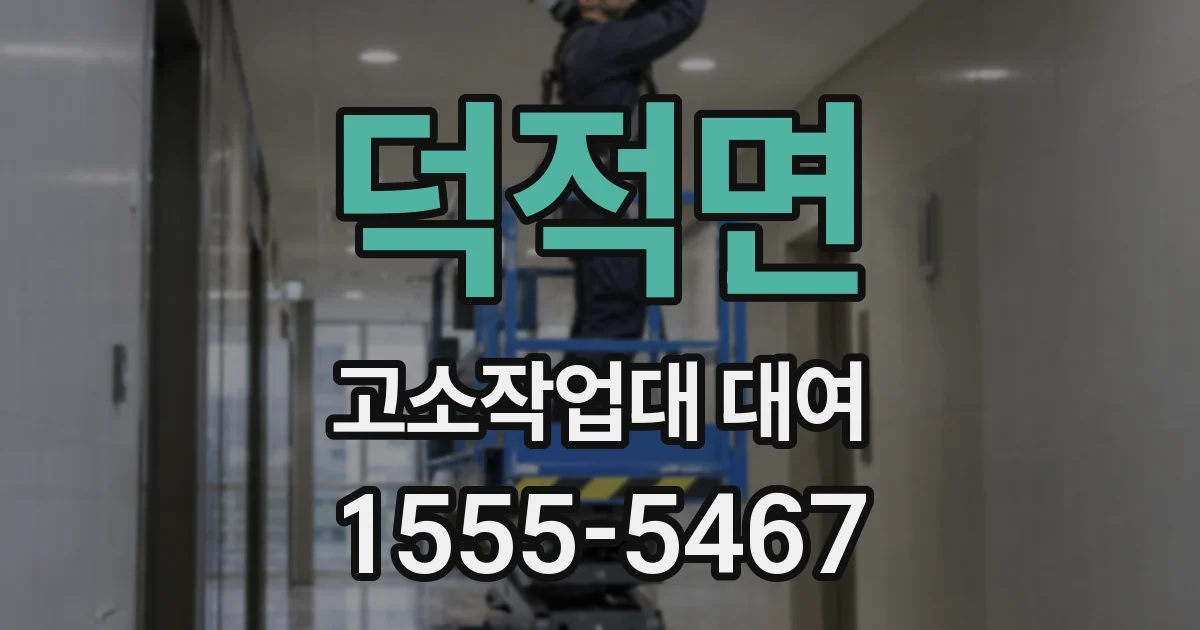 덕적면 고소작업대 대여
