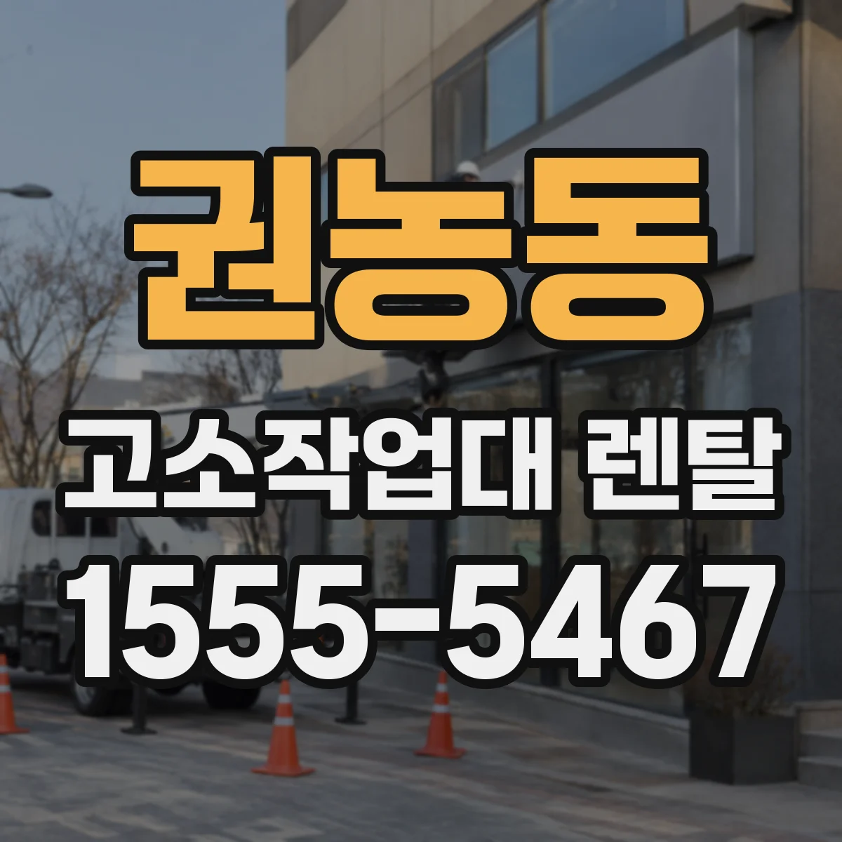 권농동 고소작업대 렌탈