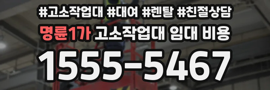 명륜1가 고소작업대 임대 비용