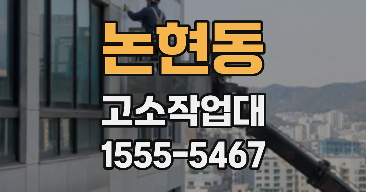 논현동 고소작업대