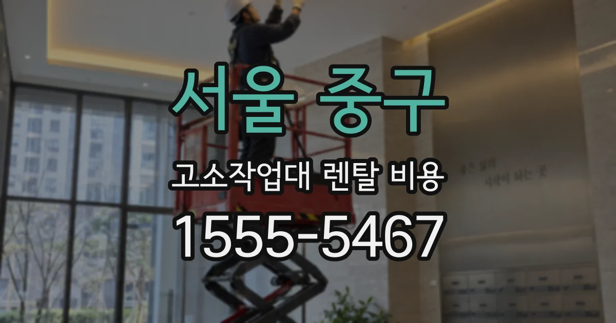 서울 중구 고소작업대 렌탈 비용