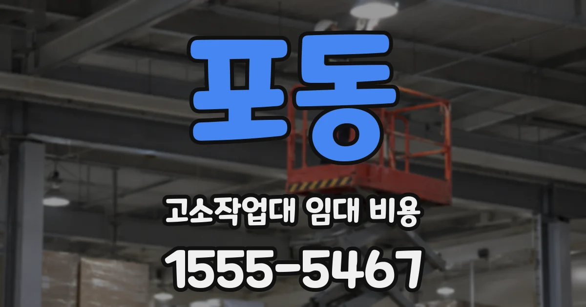 포동 고소작업대 임대 비용