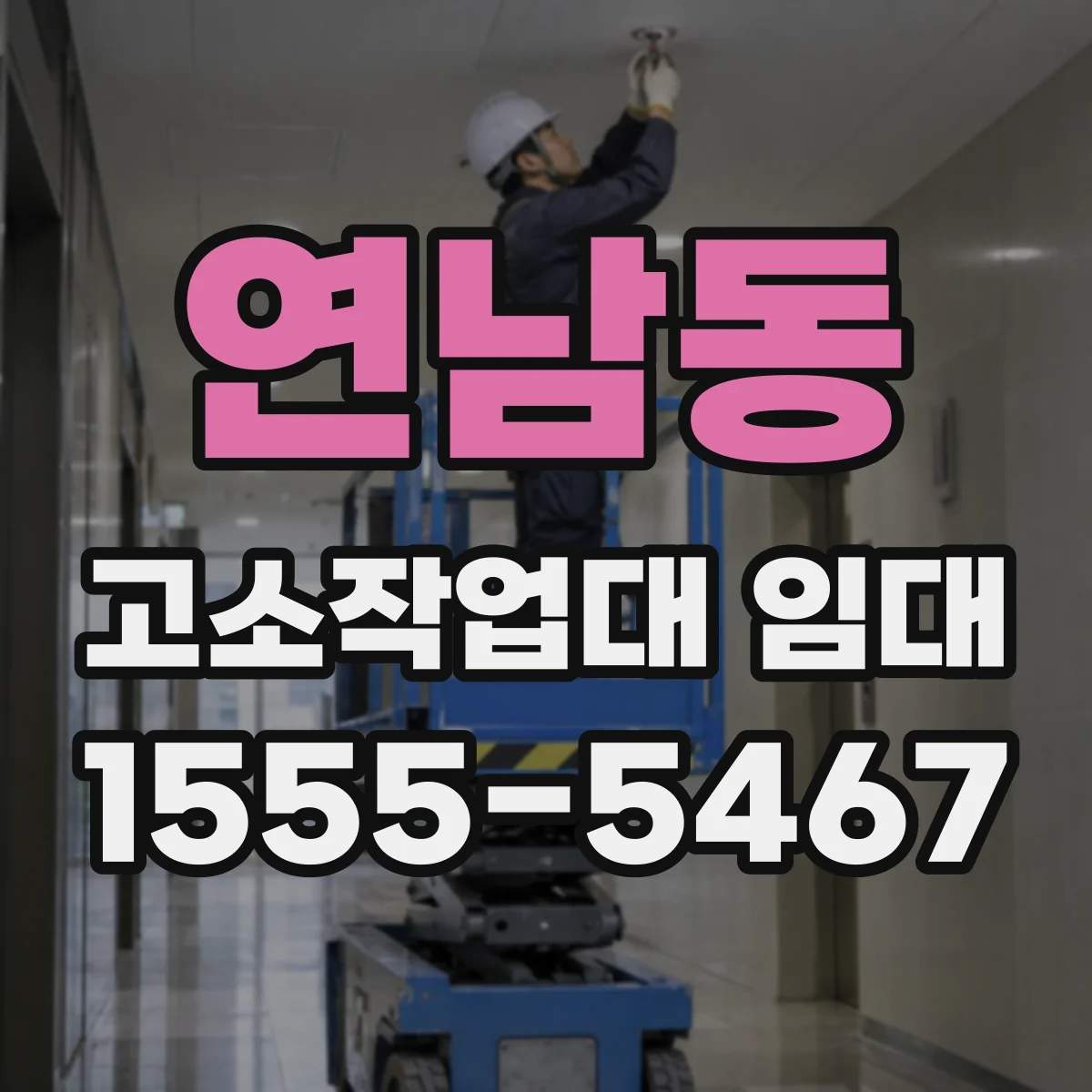연남동 고소작업대 임대