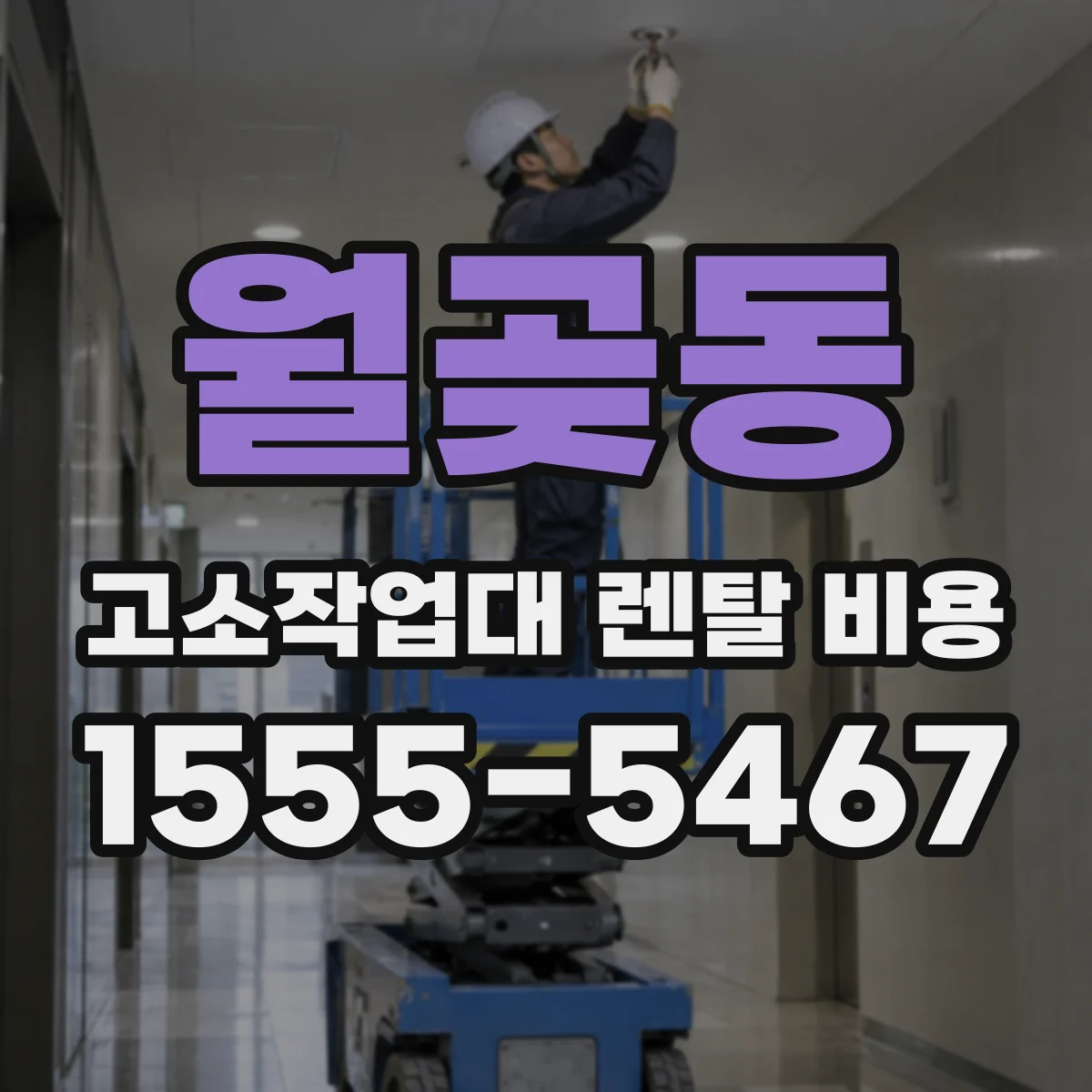 월곶동 고소작업대 렌탈 비용