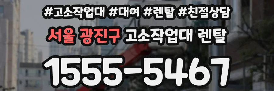 서울 광진구 고소작업대 렌탈
