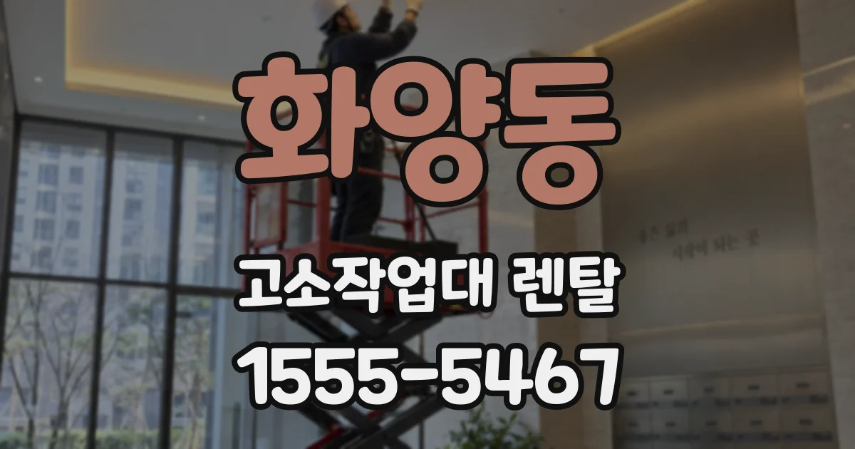 화양동 고소작업대 렌탈