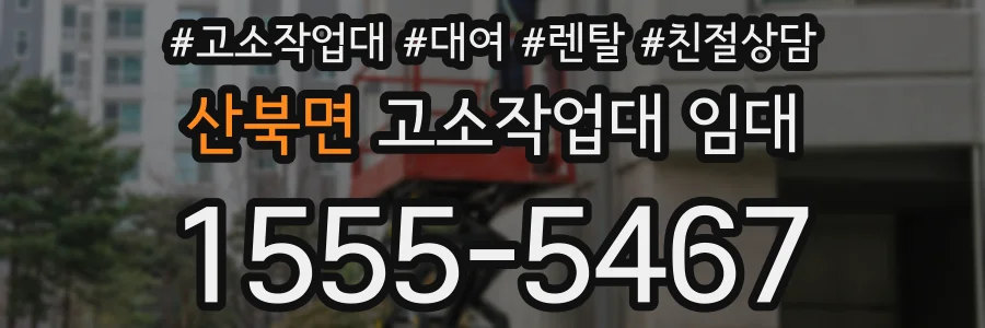 산북면 고소작업대 임대