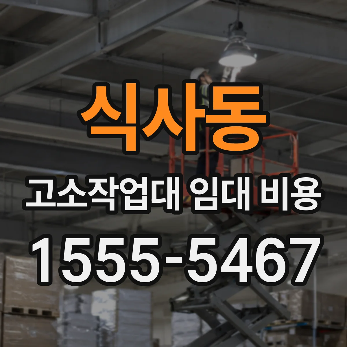 식사동 고소작업대 임대 비용
